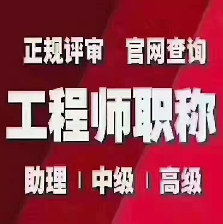 郑州建设公司高管如何做中级工程师评审？