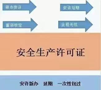 郑州劳务公司安全生产许可证延期怎么办理？